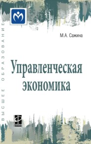 Управленческая экономика