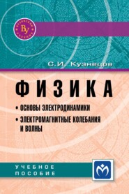 Физика. Основы электродинамики. Электромагнитные колебания и волны