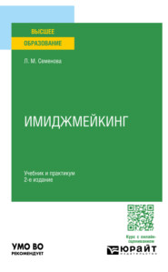 Имиджмейкинг 2-е изд., пер. и доп. Учебник и практикум для вузов