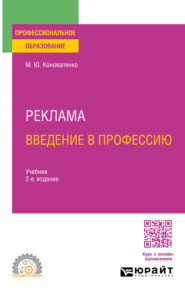 Реклама. Введение в профессию 2-е изд. Учебник для СПО