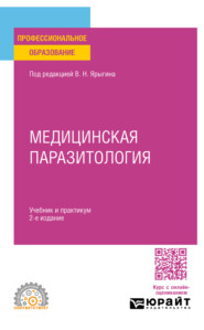 Медицинская паразитология 2-е изд. Учебник и практикум для СПО