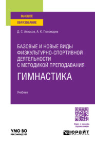 Базовые и новые виды физкультурно-спортивной деятельности с методикой преподавания. Гимнастика. Учебник для вузов