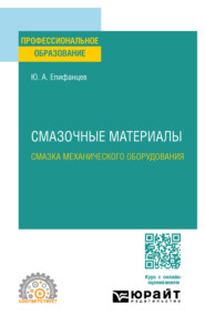 Смазочные материалы: смазка механического оборудования. Учебное пособие для СПО