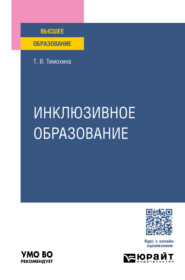 Инклюзивное образование. Учебное пособие для вузов