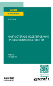 Компьютерное моделирование процессов нанотехнологии 3-е изд., пер. и доп. Учебник для вузов