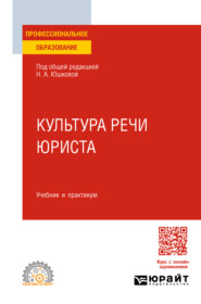 Культура речи юриста. Учебник и практикум для СПО