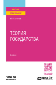 Теория государства. Учебник для вузов