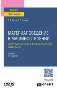 Материаловедение в машиностроении. Конструкционные и функциональные материалы 3-е изд., испр. и доп. Учебник для вузов