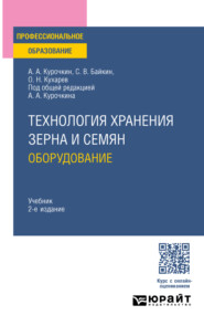 Технология хранения зерна и семян. Оборудование 2-е изд., испр. и доп. Учебник для СПО