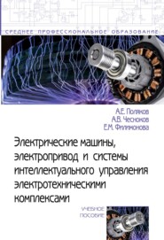 Электрические машины, электропривод и системы интеллектуального управления электротехническими комплексами