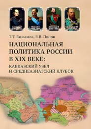 Национальная политика России в XIX веке. Кавказский узел и среднеазиатский клубок