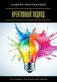 Креативный подход. Как находить нестандартные решения