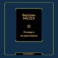 Почему я не христианин (сборник)