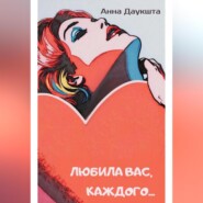 Любила вас, каждого…