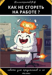 Как не сгореть на работе?