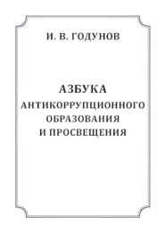 Азбука антикоррупционного образования и просвещения