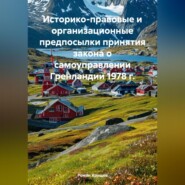 Историко-правовые и организационные предпосылки принятия закона о самоуправлении Гренландии 1978 г.