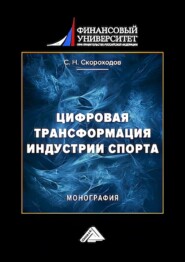 Цифровая трансформация индустрии спорта