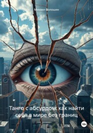 Танго с абсурдом: как найти себя в мире без границ