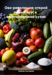 Ово-революция: открой новый вкус в вегетарианской кухни