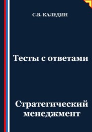 Тесты с ответами. Стратегический менеджмент