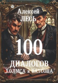 100 диалогов Холмса и Ватсона