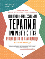 Когнитивно-процессуальная терапия при работе с ПТСР. Руководство по самопомощи