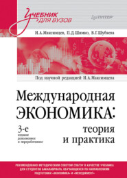 Международная экономика. Теория и практика