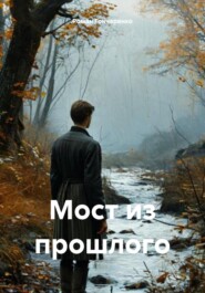 Мост из прошлого