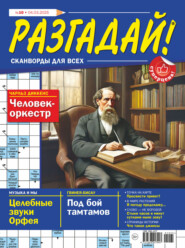 Журнал «Разгадай! Сканворды для всех» №10/2025