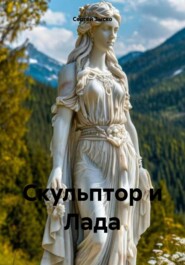 Скульптор и Лада