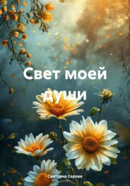 Свет моей души