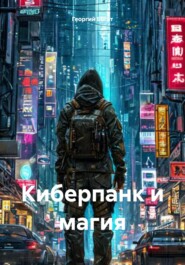 Киберпанк и магия