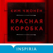 Красная коробка (Red Box)