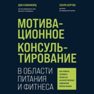 Мотивационное консультирование в области питания и фитнеса. Как помочь человеку решиться на качественные изменения образа жизни