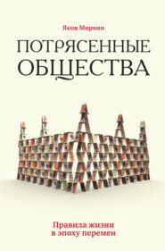 Потрясенные общества. Правила жизни в эпоху перемен