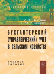 Бухгалтерский (управленческий) учет в сельском хозяйстве