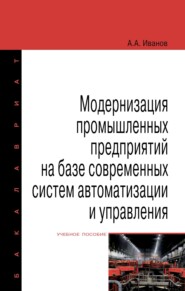 Модернизация промышленных предприятий на базе современных систем автоматизации и управления