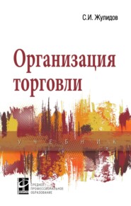 Организация торговли