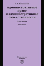 Административное право и административная ответственность: Курс лекций