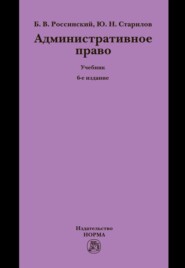 Административное право: Учебник для вузов