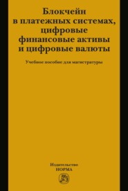 Блокчейн в платежных системах, цифровые финансовые активы и цифровые валюты