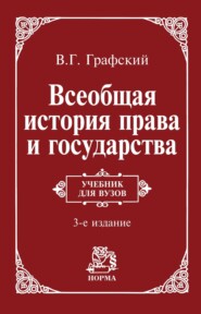 Всеобщая история права и государства: Учебник для вузов