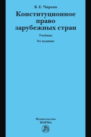 Конституционное право зарубежных стран