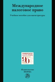 Международное налоговое право