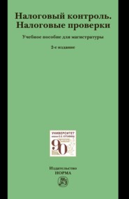 Налоговый контроль. Налоговые проверки