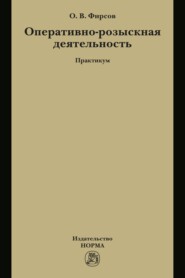 Оперативно-розыскная деятельность