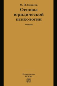 Основы юридической психологии