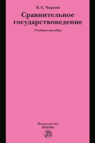 Сравнительное государствоведение