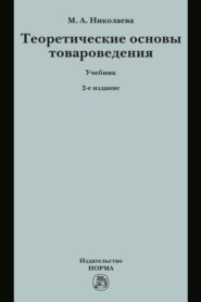 Теоретические основы товароведения